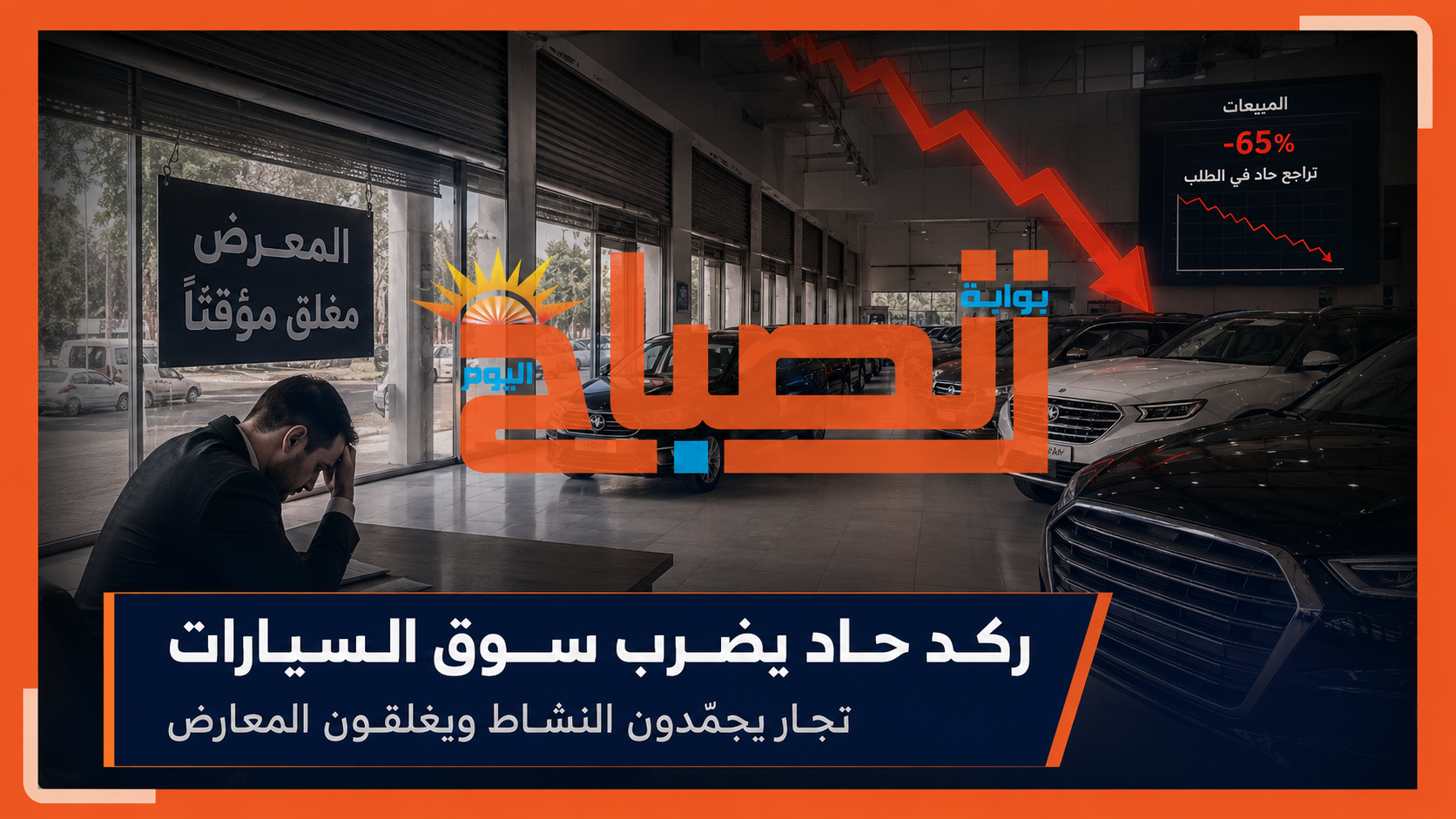أزمة حادة تضرب سوق السيارات وتجار يجمّدون النشاط